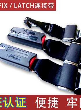 儿童安全座椅安全带固定ISOFIX接口连接带LATCH顶部安全带固定器
