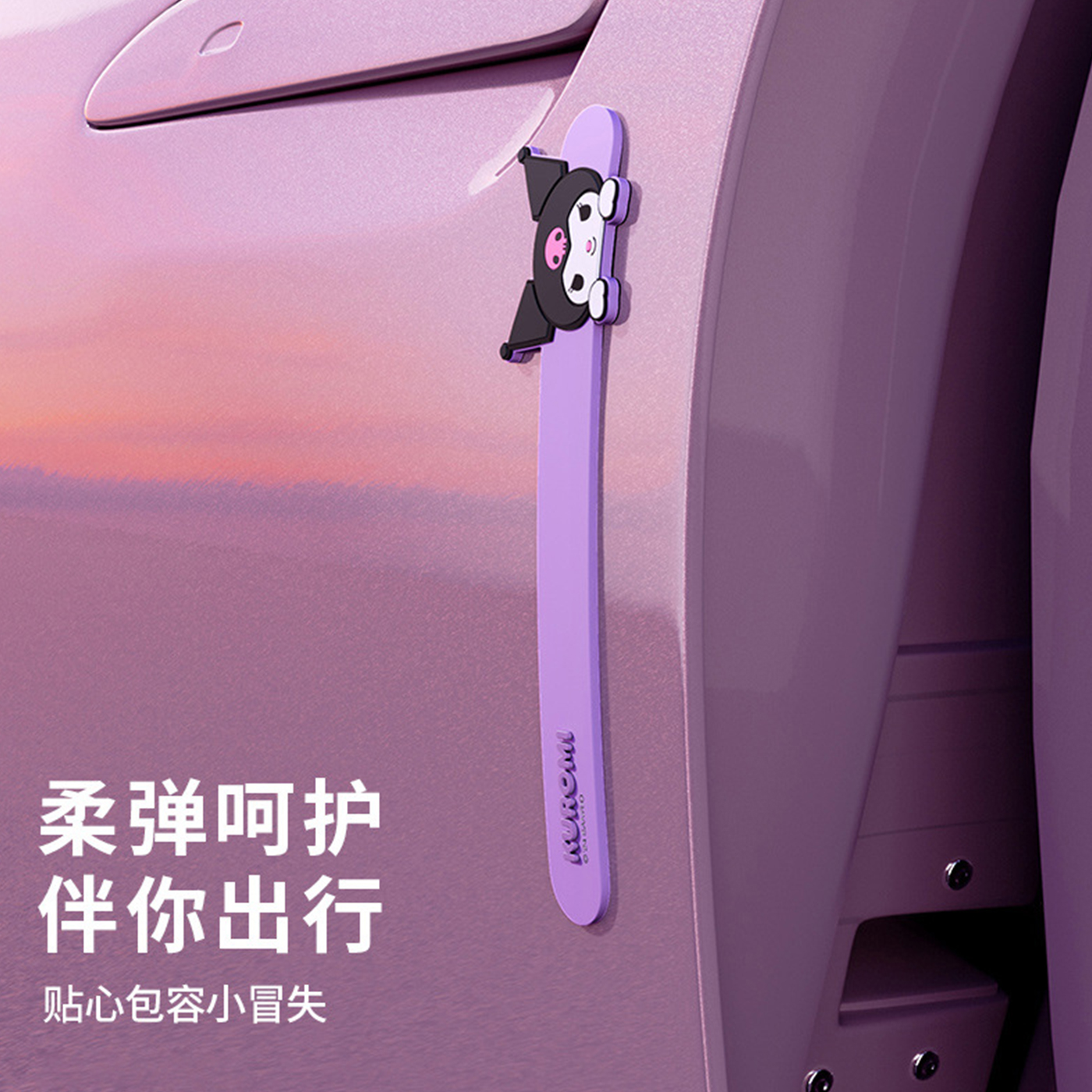 三丽鸥防撞贴车门防开门杀