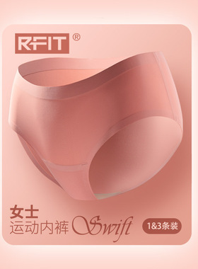 1条丨RFIT女士三角运动内裤SWIFT系列女生无痕性感防夹臀三角裤女