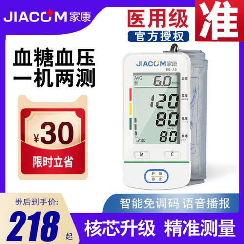 血压/血糖/一体机JIACOM/家康