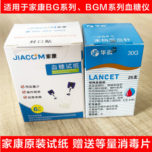 家康BGM501/503/506/BG-A6/BG-A8血压血糖一体机测试纸血糖测试仪