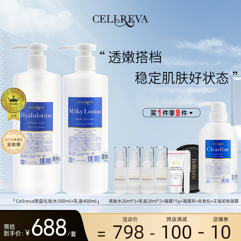 cellreva日本富勒烯水乳套装补水保湿祛痘修护水嫩院线同款水乳