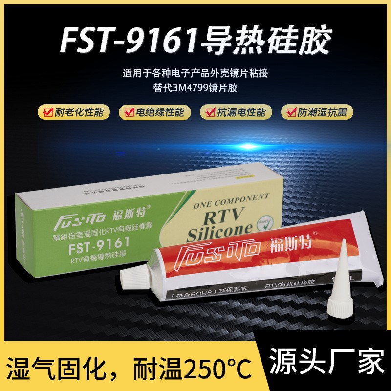 厂家供应FST-9161胶水福斯特导热胶有机硅胶粘接密封胶防水胶