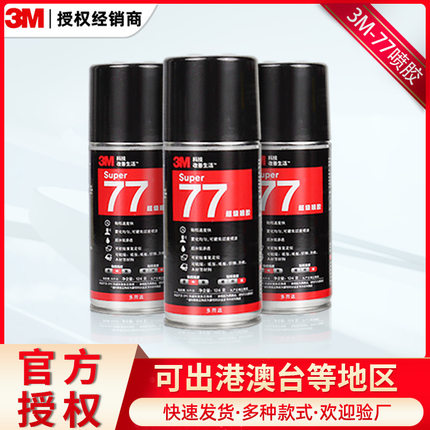 3m77喷胶多用途沙发喷雾型低渗透124g胶水布料纸质强粘3m对联喷胶