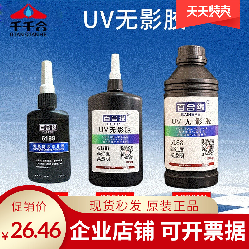 UV胶水无影胶透明快干胶玻璃茶几亚克力金属快干胶水紫外线固化胶