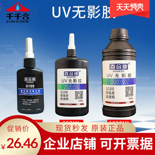 UV胶水无影胶透明快干胶玻璃茶几亚克力金属快干胶水紫外线固化胶