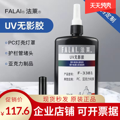 亚克力UV胶PC灯壳灯罩护栏管堵头无影胶粘剂塑料胶紫外光固化胶水