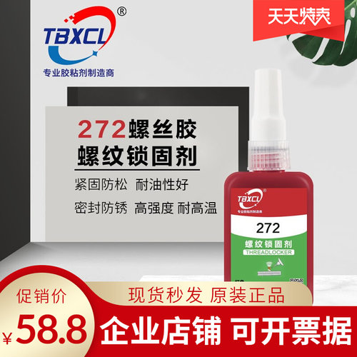 TB-272h螺纹锁固剂 厌氧胶 耐高温预涂胶 锁固密封胶水