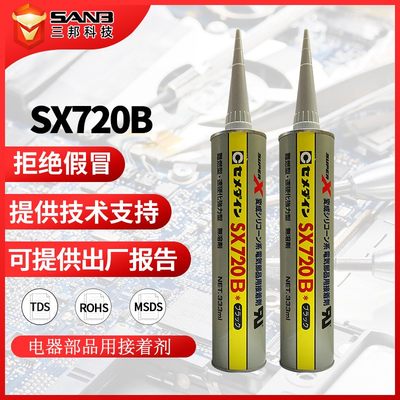 【现货】CEMEDIN施敏打硬SX 720B 电子部品用接着剂 UL阻燃密封胶