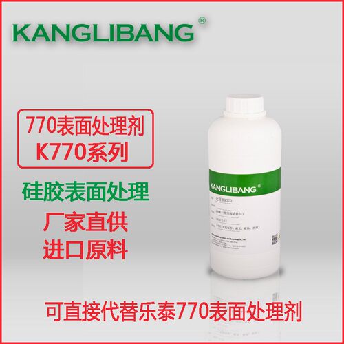 硅胶康利邦K770硅胶表面处理剂可替代进口品牌770表面处理剂