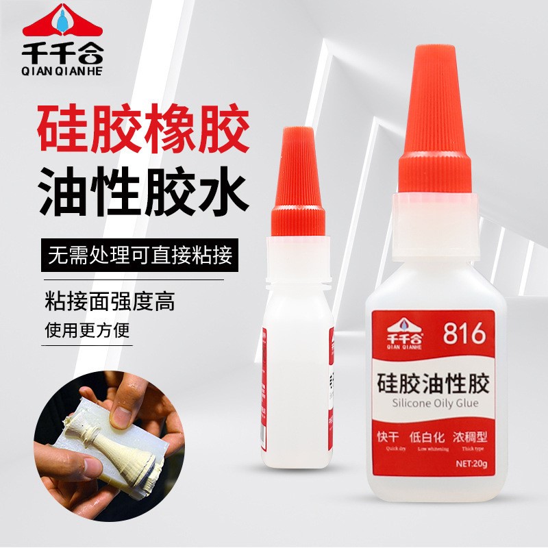 千千合816高柔韧性硅胶胶水硅橡胶粘合剂浓稠型油性胶PVC快干胶水