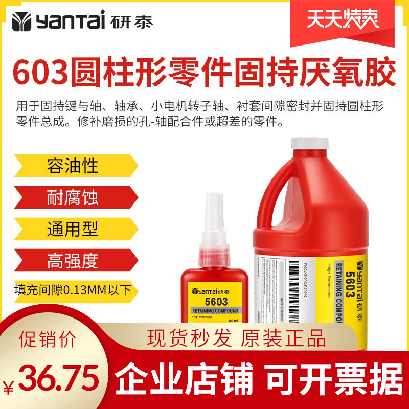 603圆柱形固持胶电机轴承装配胶螺栓齿轮密封胶金属轴套厌氧胶