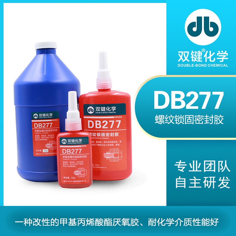 正品厌氧胶螺纹锁固密封胶不可拆卸厌氧胶双键 DB277厂家特价