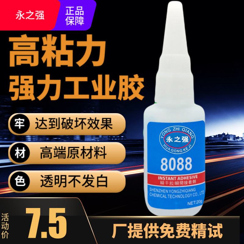 网红胶永之强胶水8088焊接胶粘金属五金粘磁铁铁铝不锈钢强力胶-封面