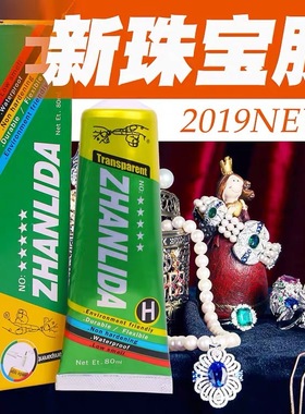 ZHANLIDA H 珠宝胶水粘首饰珍珠耳环指甲片点钻翡翠宝石戒指胶水