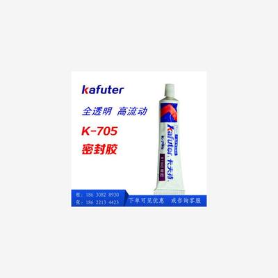 kafuter/卡夫特705硅橡胶