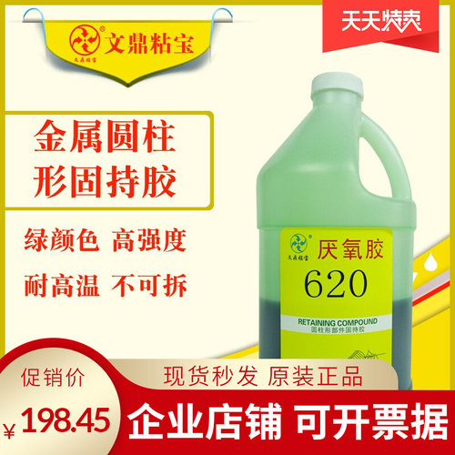 新品新品620i厌氧胶 高强度耐高温z耐油高粘度轴承齿轮锁固密封圆
