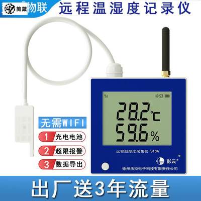 物联4G远程无线温湿度计冷链大棚养殖温度采集仪温度计S10A