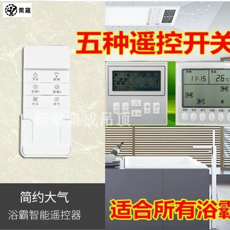 浴霸智能开关无线遥控开关带控制器浴室卫生间风暖换气多功能开关