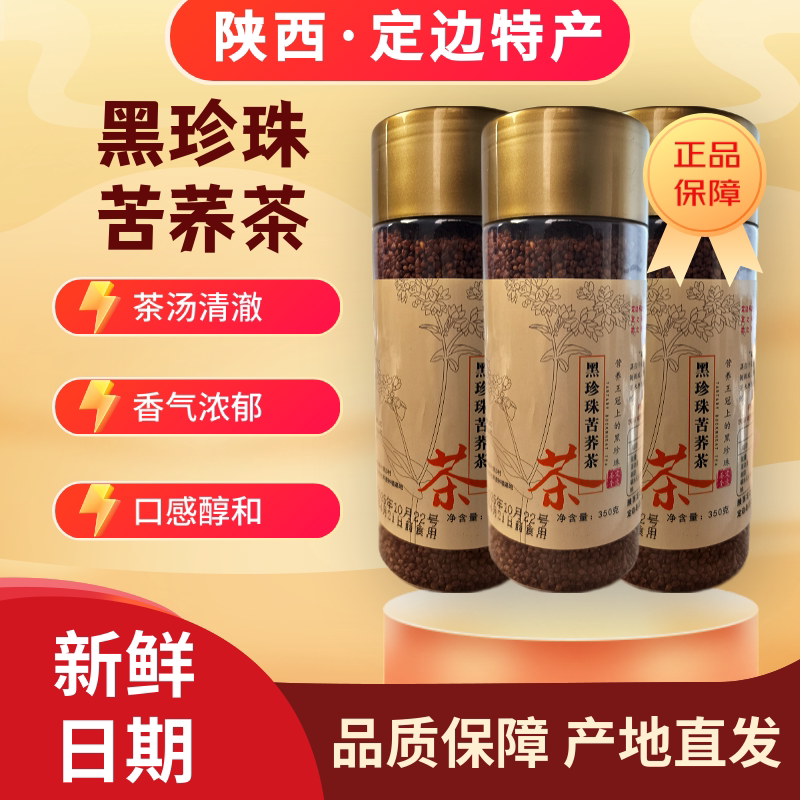 陕北定边特产黑珍珠苦荞茶非特级再加工茶/配方茶/调