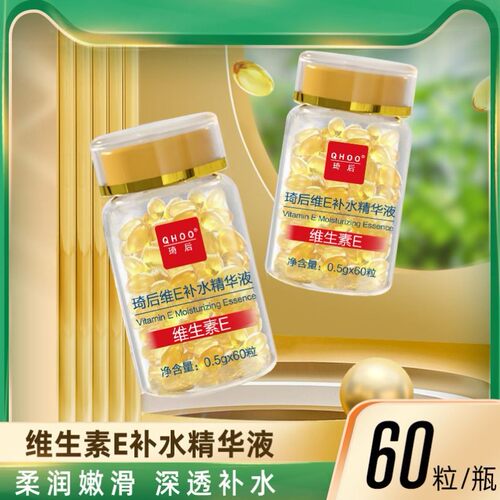 琦后维E补水精华液维生素e胶囊维生素e抗皱精华淡化色素维生素e