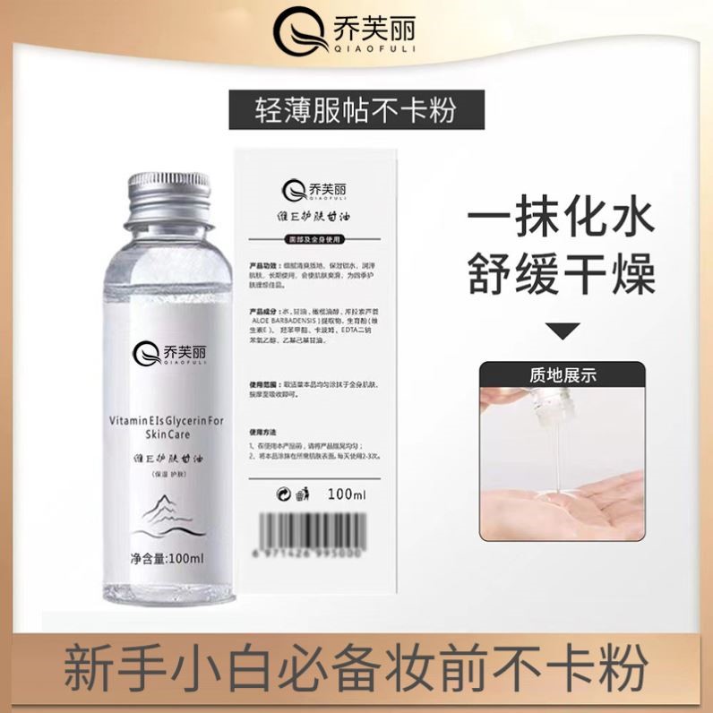 抖音爆款乔芙丽维e护肤甘油保湿液态精华