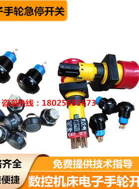 安士能发格电子手轮配件HBA-119904手柄手摇脉冲使能急停旋钮开关