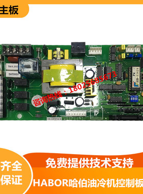 HABOR哈伯油冷机专用主板VER:P22B-A21A22控制面板维修配件电路板