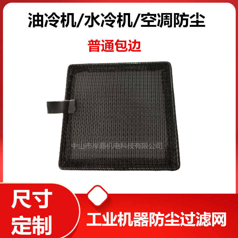 定制数控机床主轴油冷机过滤网工业空调网电柜箱防尘网尼龙机箱网
