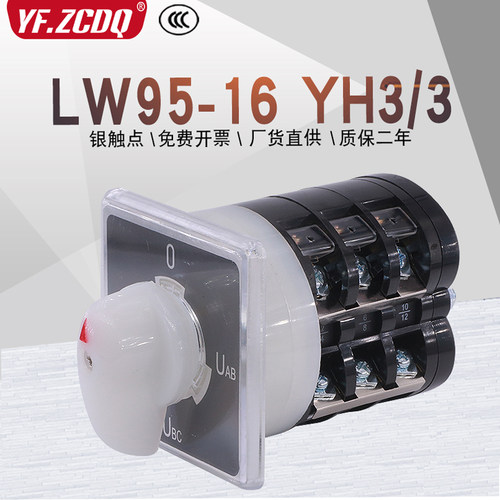 LW95-16 YH3/3三相电压表电压测量切换LW5船用银点万能转换开关