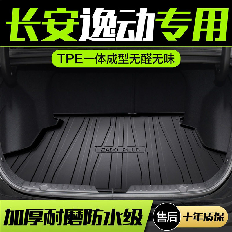 适用2022款长安逸动PLUS专用TPE后备箱垫汽车用品改装防水尾箱垫,汽车用品/电子/清洗/改装,专车专用后备箱垫,淘宝优惠券,粉丝福利购,淘宝优惠卷