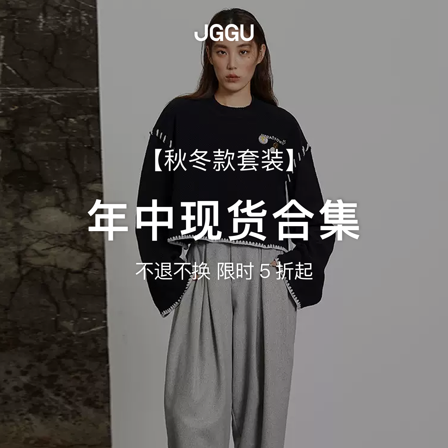 【现货秒发】晶咕黑标JGGU 秋冬款套装合集3