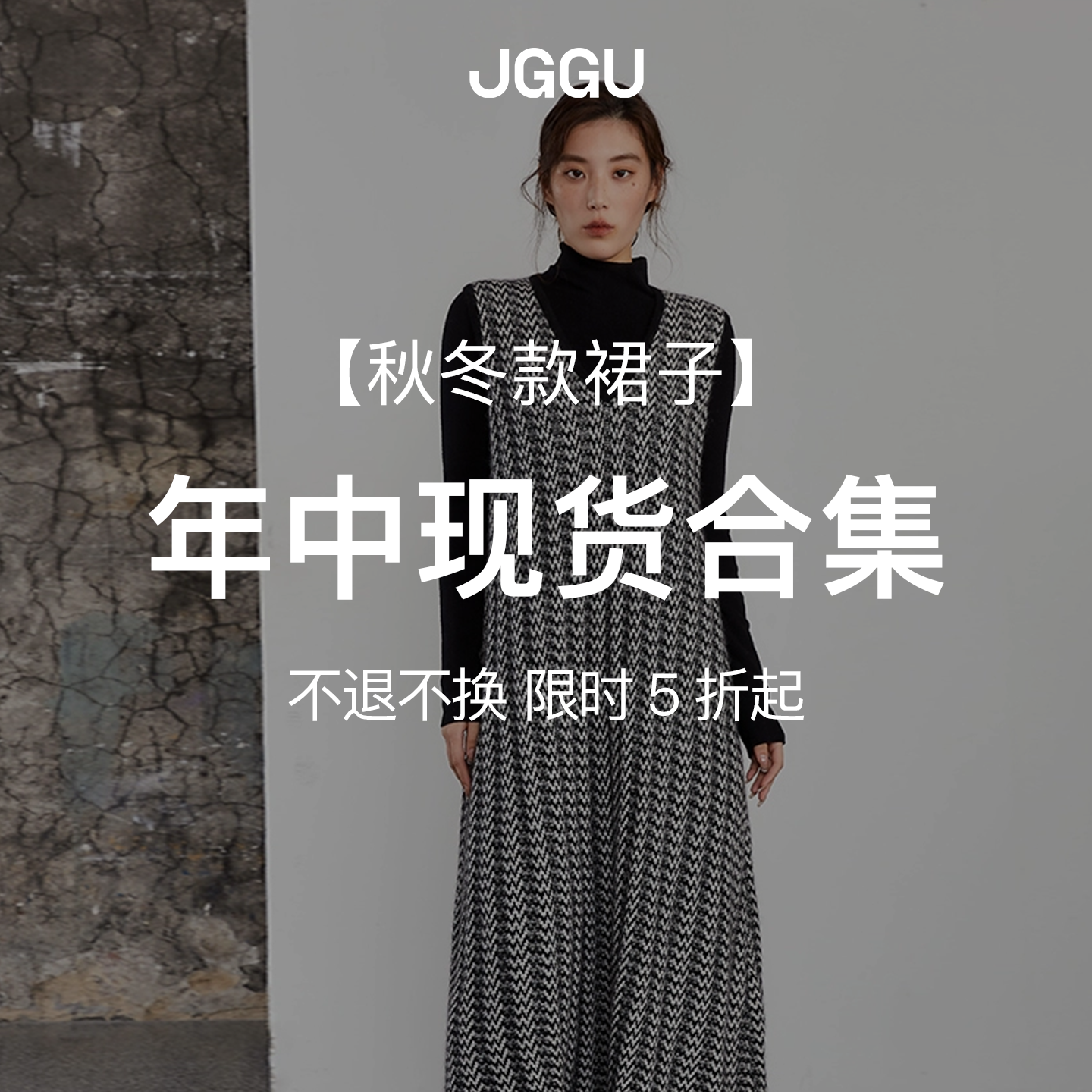 【现货秒发】晶咕黑标JGGU 秋冬款裙子合集1