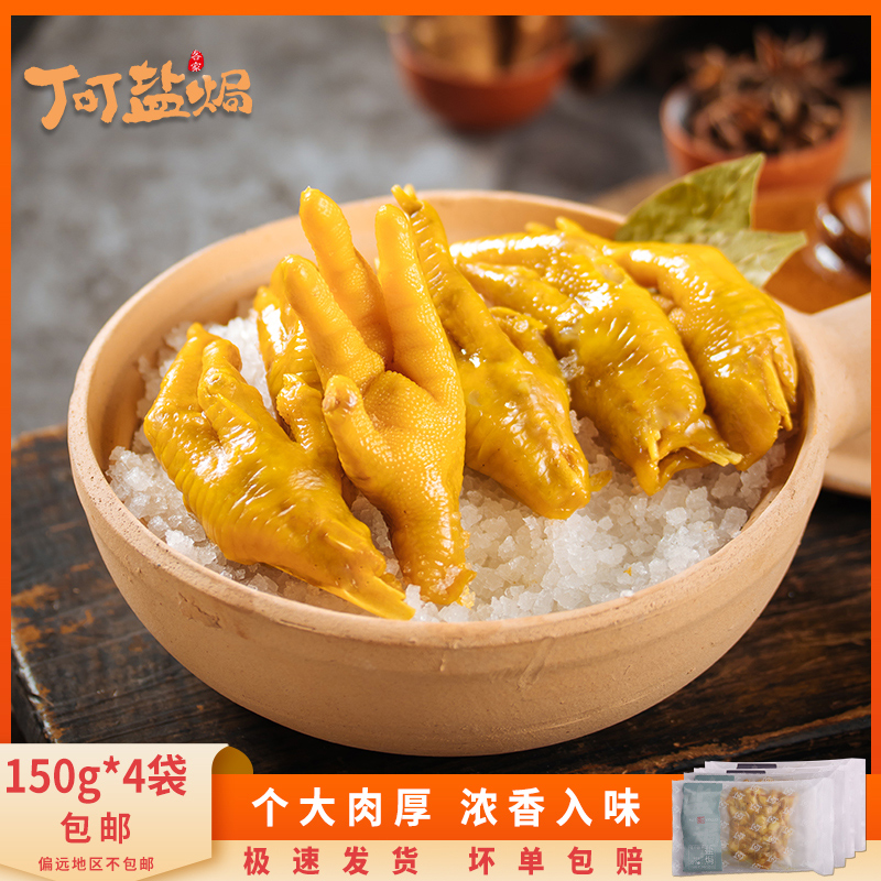 盐焗鸡爪梅州客家熟食卤味