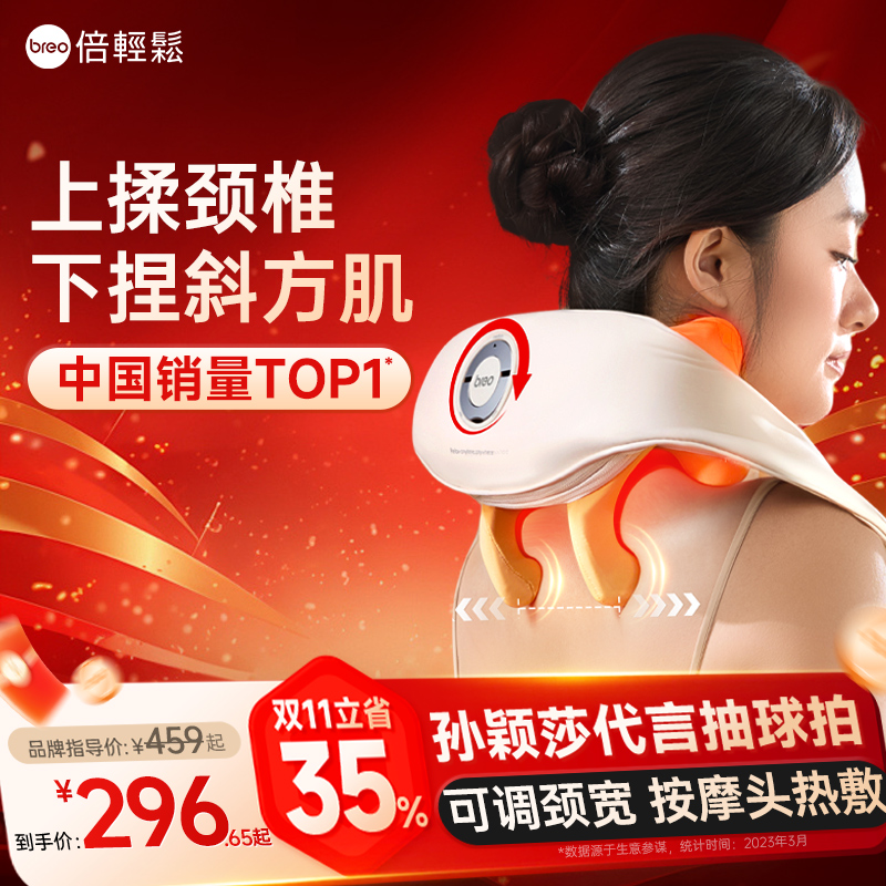 孙颖莎代言倍轻松双11秒杀肩颈仪