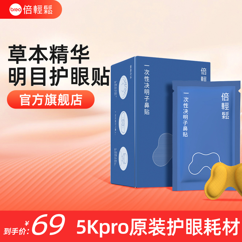 倍轻松儿童眼部护眼仪see5kpro配件决明子鼻贴耗材