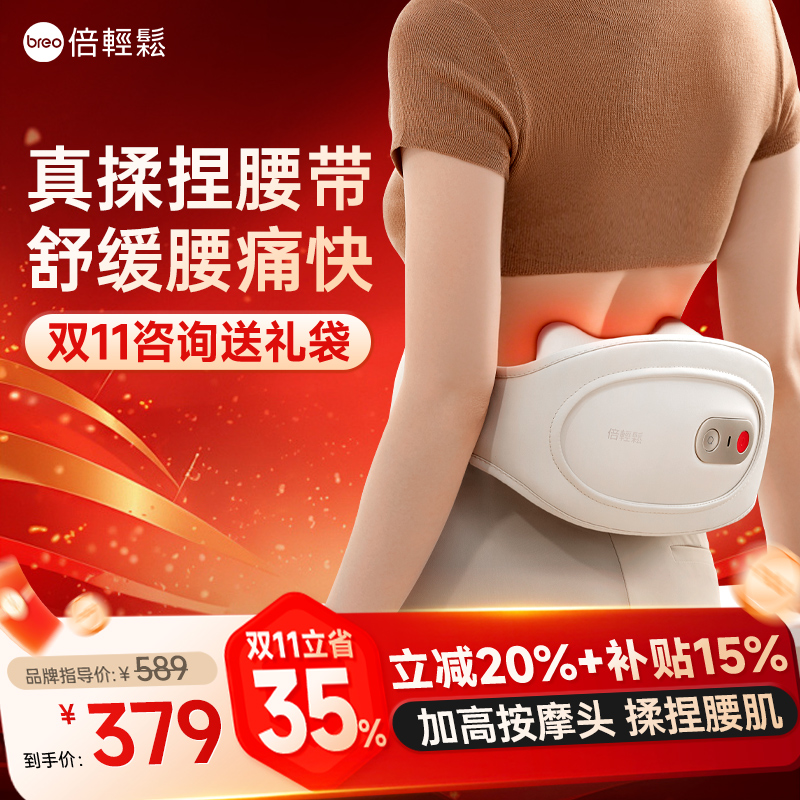 双11秒杀倍轻松/真揉捏护腰带