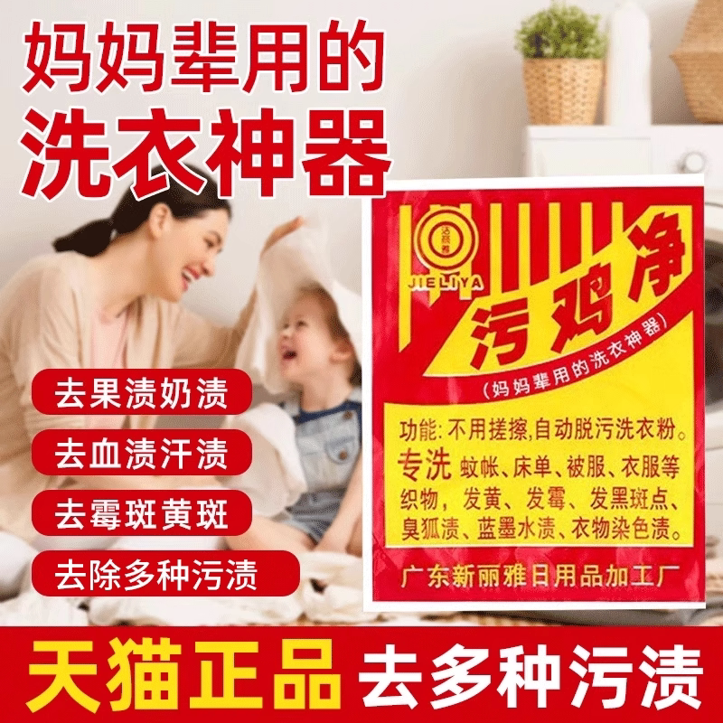 祛除衣服污鸡净乌鸡精点洗衣服图片