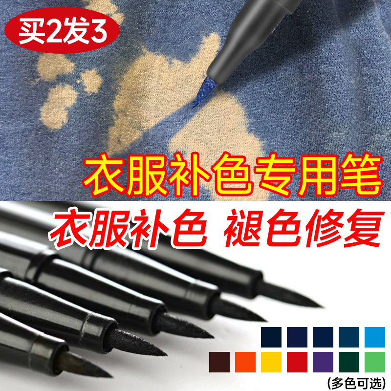 衣物裤子褪色补色笔买二送一