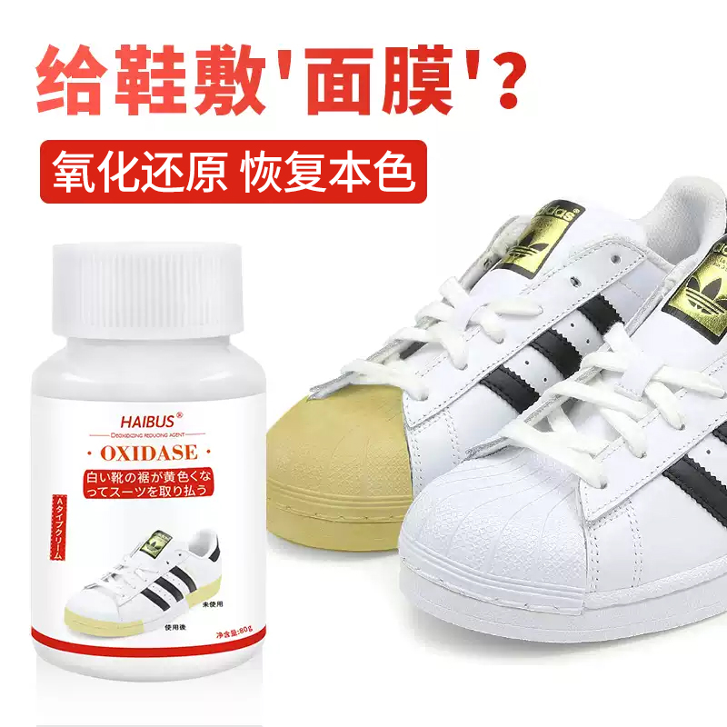 发黄神器氧化酶小白鞋清洗剂