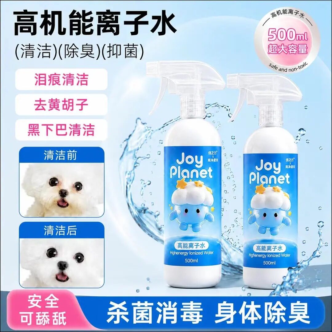 宠物高机能离子水除体味除臭杀菌