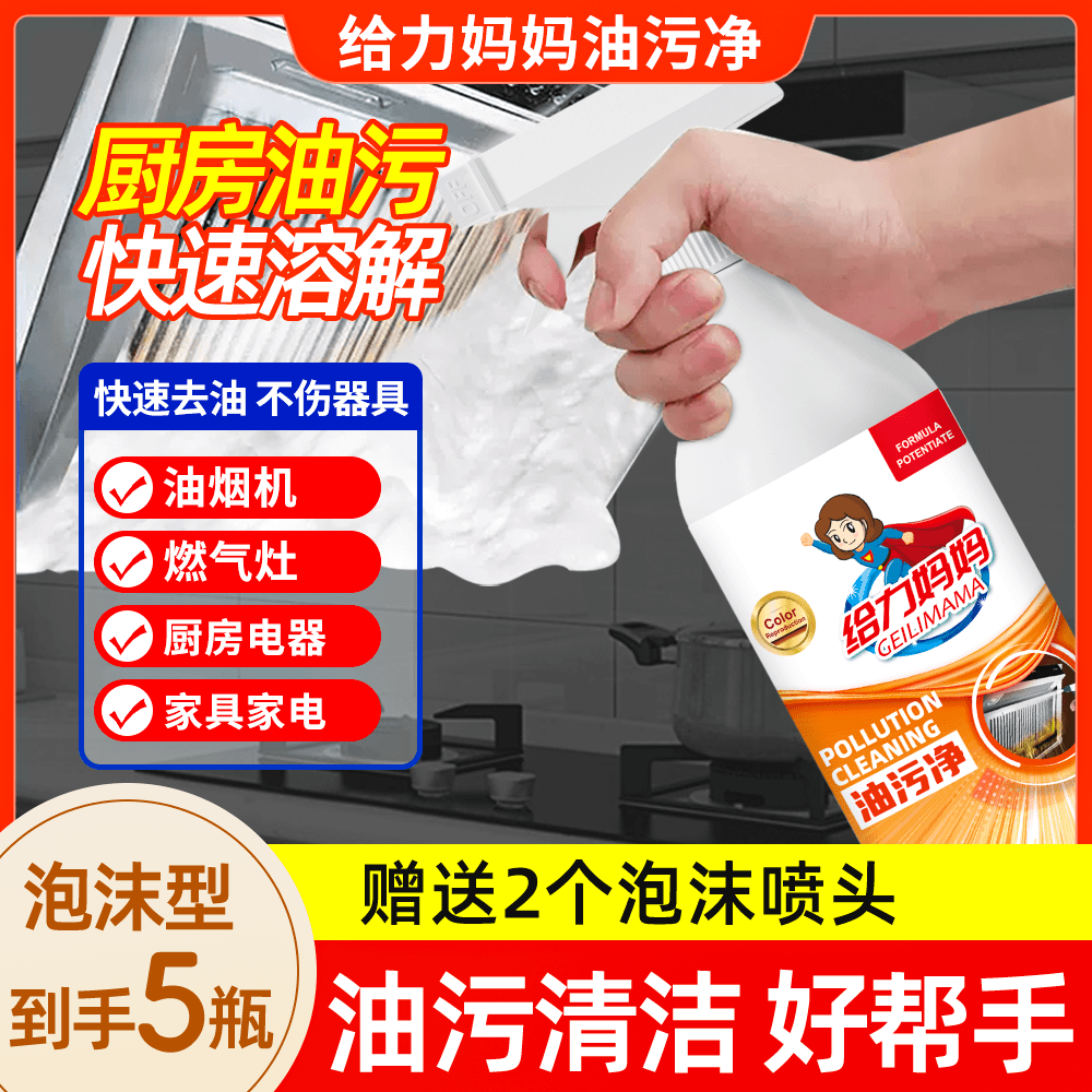 给力妈妈油污净油烟机专用清洁剂快速去重油污【到手5瓶带喷头】