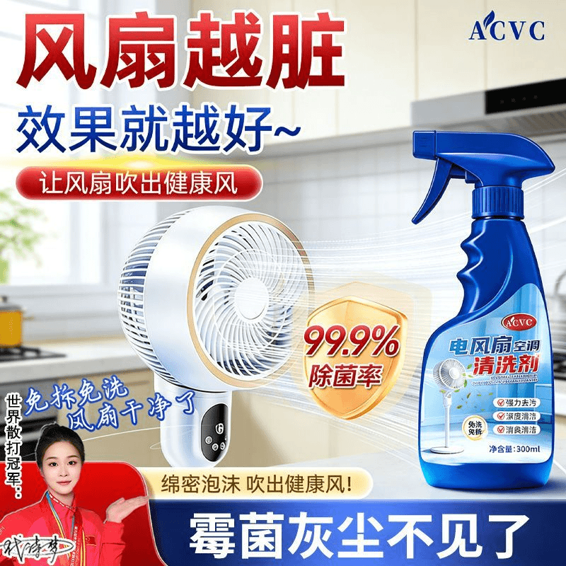 ACVC电风扇免拆洗清洁剂空调