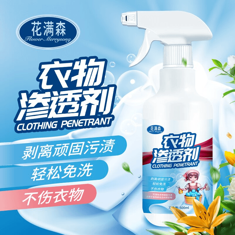 花满森衣物渗透剂预洗剂去油去黄
