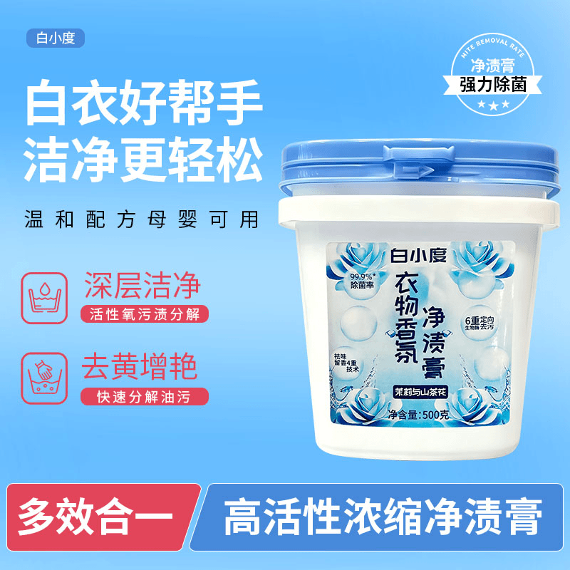 白小度衣物香氛净渍膏深层清洁多效去污去渍高活性浓缩洗衣膏