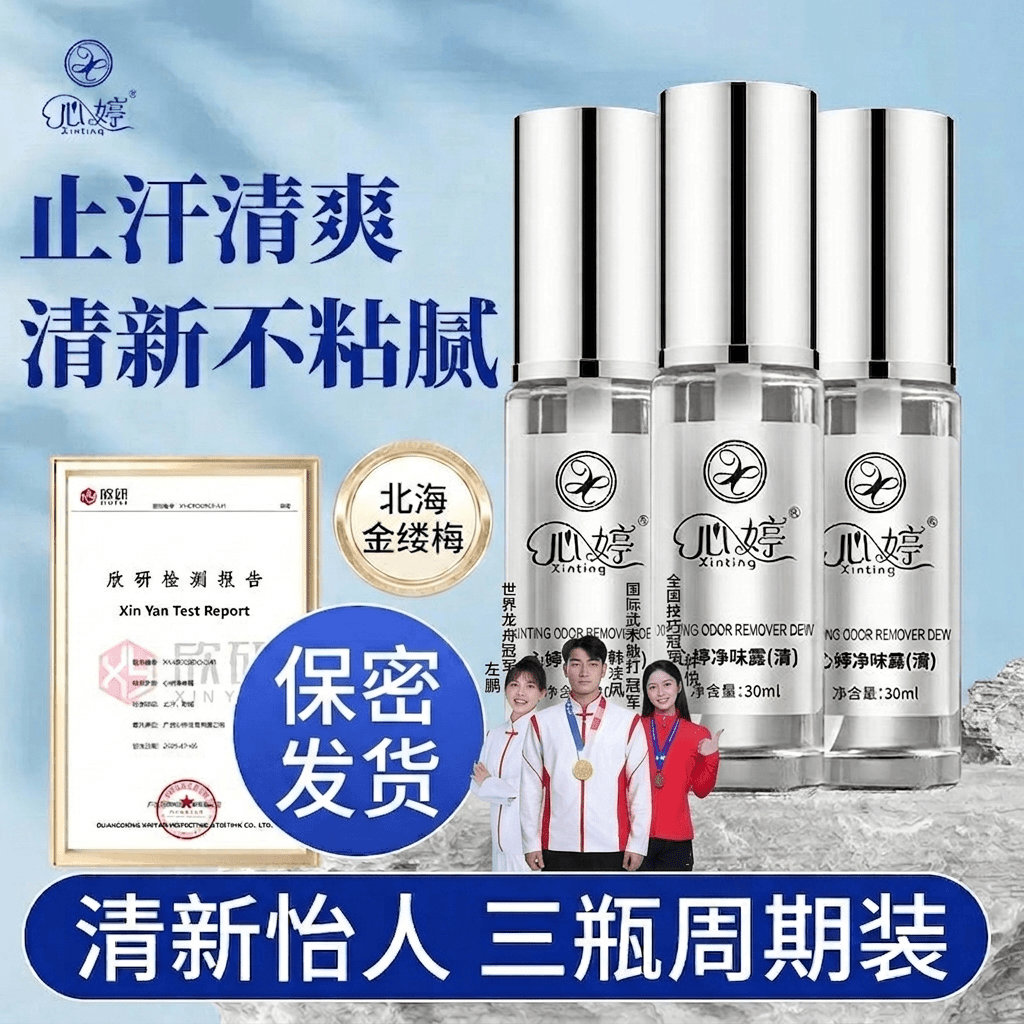 心婷净味露香体露狐臭净味