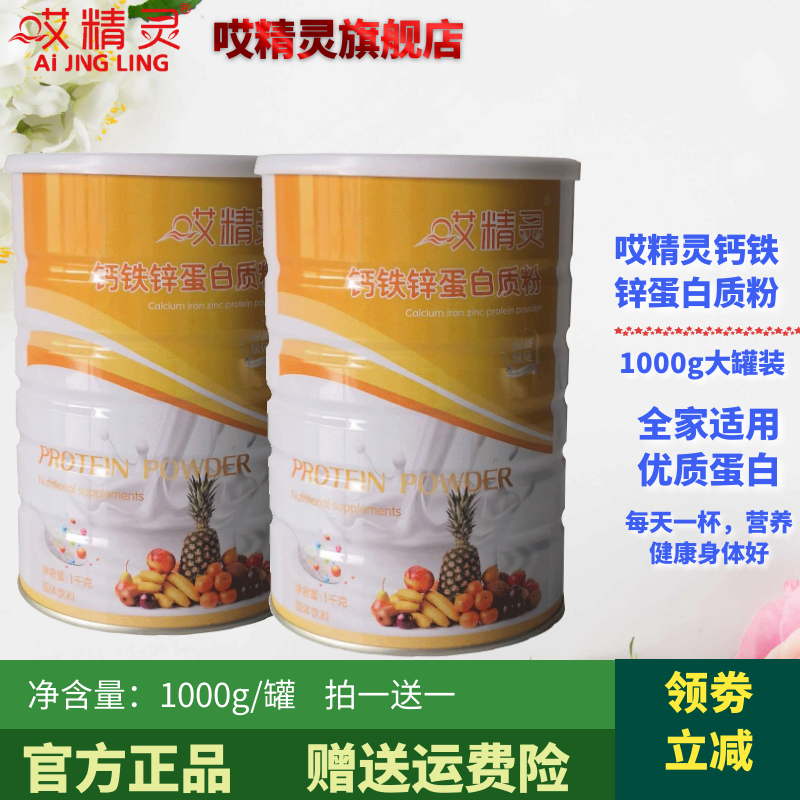哎精灵钙铁锌蛋白质粉儿童青少年成人全家适用钙铁锌同补营养品粉
