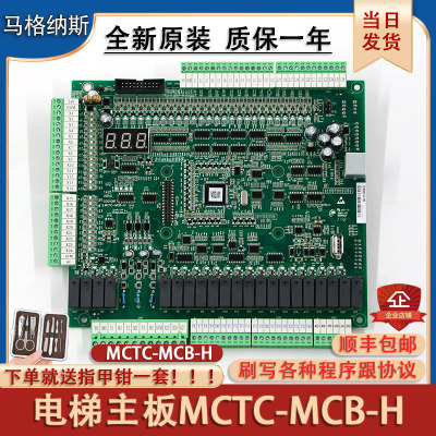 默纳克电梯主板MCTC-MCB-H/G控制柜NICE1000变频器电子板一体机