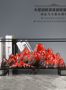 新中式金属框架陶瓷假山家居摆件