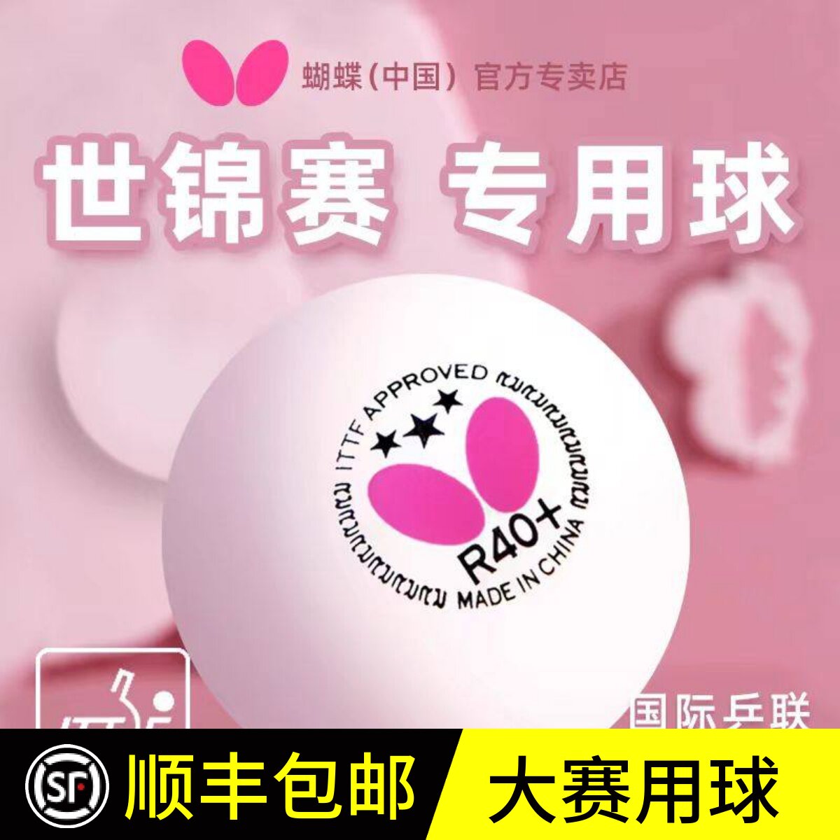 蝴蝶乒乓球R40+三星球有缝球3星正品专业级训练比赛用球Butterfly
